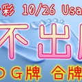 今彩539 10/26 Usagi 九宮 精選低機號碼 供您參考