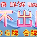 今彩539 10/30 Usagi 九宮 精選低機號碼 供您參考