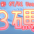 今彩539 2020/07/01 Usagi 精選3碼 全車+連碰 供您參考