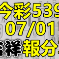 今彩539 2020/07/01 吉祥報分享 供您參考