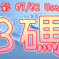 今彩539 2020/07/02 Usagi 精選3碼 全車+連碰 供您參考