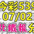 今彩539 2020/07/02 台北鐵報分享 供您參考