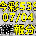 今彩539 2020/07/04 吉祥報分享 供您參考