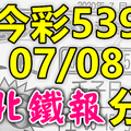 今彩539 2020/07/08 台北鐵報分享 供您參考