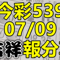 今彩539 2020/07/09 吉祥報分享 供您參考