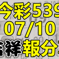 今彩539 2020/07/10 吉祥報分享 供您參考