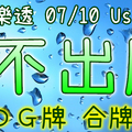 大樂透 2020/07/10 Usagi 九龍 精選低機號碼 供您參考