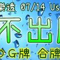 大樂透 2020/07/14 Usagi 九龍 精選低機號碼 供您參考