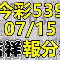 今彩539 2020/07/15 吉祥報分享 供您參考