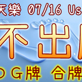 加州天天樂 2020/07/16 Usagi 九宮 精選低機號碼 供您參考