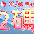 今彩539 2020/07/16 Usagi 精選2碼 全車 供您參考