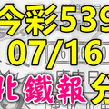 今彩539 2020/07/16 台北鐵報分享 供您參考