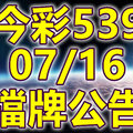 539 2020/07/16 擋牌宣言 