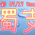 今彩539 2020/07/17 Usagi 精選獨支 全車 供您參考