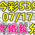 今彩539 2020/07/17 台北鐵報分享 供您參考