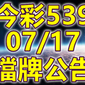 539 2020/07/17 擋牌宣言 