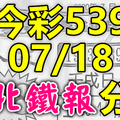 今彩539 2020/07/18 台北鐵報分享 供您參考