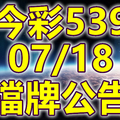 539 2020/07/18 擋牌宣言 