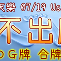 加州天天樂 2020/07/19 Usagi 九宮 精選低機號碼 供您參考