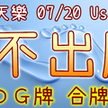 加州天天樂 2020/07/20 Usagi 九宮 精選低機號碼 供您參考