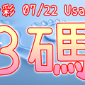 今彩539 2020/07/22 Usagi 精選3碼 全車 供您參考