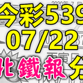 今彩539 2020/07/22 台北鐵報分享 供您參考