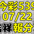 今彩539 2020/07/22 吉祥報分享 供您參考