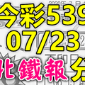 今彩539 2020/07/23 台北鐵報分享 供您參考