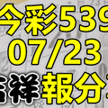 今彩539 2020/07/23 吉祥報分享 供您參考