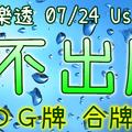 大樂透 2020/07/24 Usagi 九龍 精選低機號碼 供您參考