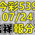 今彩539 2020/07/24 吉祥報分享 供您參考