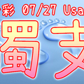 今彩539 2020/07/27 Usagi 精選獨支 全車 供您參考