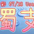 今彩539 2020/07/28 Usagi 精選獨支 全車 供您參考