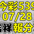 今彩539 2020/07/28 吉祥報分享 供您參考