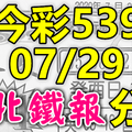 今彩539 2020/07/29 台北鐵報分享 供您參考