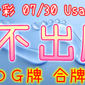 今彩539 2020/07/30 Usagi 九宮 精選低機號碼 供您參考