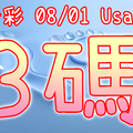 今彩539 2020/08/01 Usagi 精選3碼 全車+連碰 供您參考