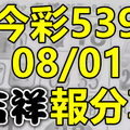 今彩539 2020/08/01 吉祥報分享 供您參考