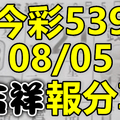 今彩539 2020/08/05 吉祥報分享 供您參考