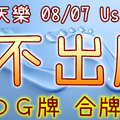 加州天天樂 2020/08/07 Usagi 九宮 精選低機號碼 供您參考