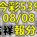 今彩539 2020/08/08 吉祥報分享 供您參考