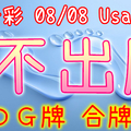 今彩539 2020/08/08 Usagi 九宮 精選低機號碼 供您參考