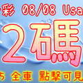 今彩539 2020/08/08 Usagi 精選獨支 全車 供您參考