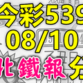 今彩539 2020/08/10 台北鐵報分享 供您參考