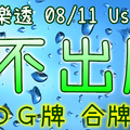 大樂透 2020/08/11 Usagi 九龍 精選低機號碼 供您參考