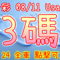 今彩539 2020/08/11 Usagi 精選3碼 全車 供您參考