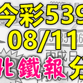 今彩539 2020/08/11 台北鐵報分享 供您參考