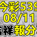 今彩539 2020/08/11 吉祥報分享 供您參考