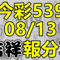 今彩539 2020/08/13 吉祥報分享 供您參考