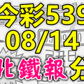 今彩539 2020/08/14 台北鐵報分享 供您參考